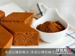 夹层红糖糕做法视频教程 夹层红糖糕做法