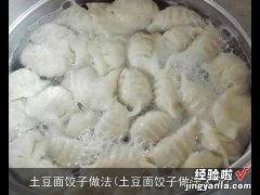 土豆面饺子做法大全 土豆面饺子做法