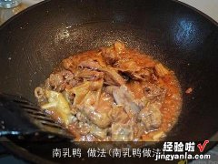 南乳鸭做法 南乳鸭 做法