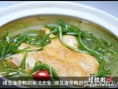 绿豆海带鸭的做法大全窍门 绿豆海带鸭的做法大全