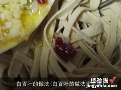 白百叶的做法大全集 白百叶的做法