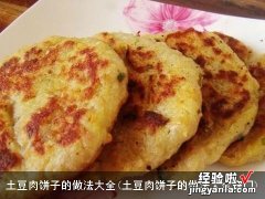 土豆肉饼子的做法大全窍门 土豆肉饼子的做法大全