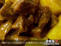 咖喱牛肉土豆馅的做法大全窍门 咖喱牛肉土豆馅的做法大全