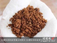 红糖软饼的家常做法和配方窍门 红糖软饼的家常做法和配方