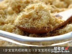 1岁宝宝肉松的做法大全 1岁宝宝肉松的做法