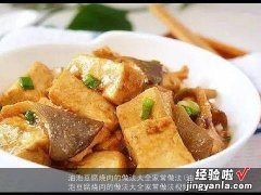 油泡豆腐烧肉的做法大全家常做法视频 油泡豆腐烧肉的做法大全家常做法