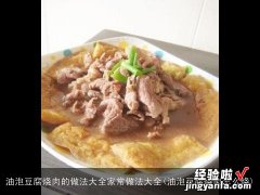 油泡豆腐烧肉怎么烧 油泡豆腐烧肉的做法大全家常做法大全