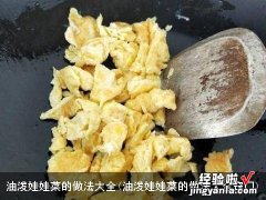 油泼娃娃菜的做法大全窍门 油泼娃娃菜的做法大全