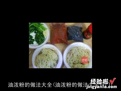 油泼粉的做法大全窍门 油泼粉的做法大全