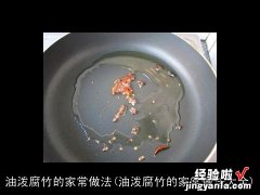 油泼腐竹的家常做法大全 油泼腐竹的家常做法