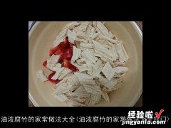 油泼腐竹的家常做法大全窍门 油泼腐竹的家常做法大全