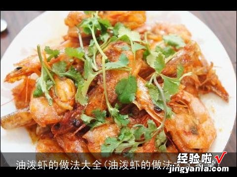 油泼虾的做法大全家常 油泼虾的做法大全