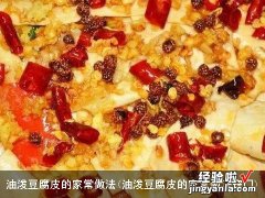 油泼豆腐皮的家常做法窍门 油泼豆腐皮的家常做法