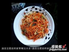 油泼豆腐皮的家常做法大全窍门 油泼豆腐皮的家常做法大全