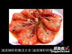 油泼辣虾的做法大全窍门 油泼辣虾的做法大全