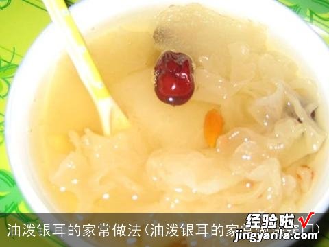 油泼银耳的家常做法窍门 油泼银耳的家常做法