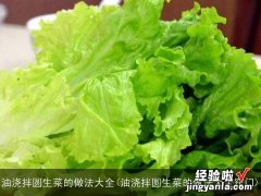 油浇拌圆生菜的做法大全窍门 油浇拌圆生菜的做法大全