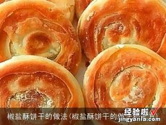 椒盐酥饼干的做法和配方 椒盐酥饼干的做法