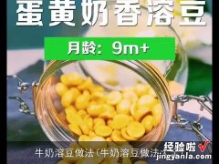 牛奶溶豆做法大全 牛奶溶豆做法