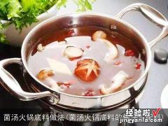 菌汤火锅底料的做法与配料 菌汤火锅底料做法