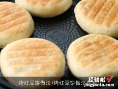 烤红豆饼做法视频 烤红豆饼做法