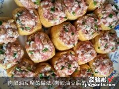 肉酿油豆腐的做法窍门 肉酿油豆腐的做法