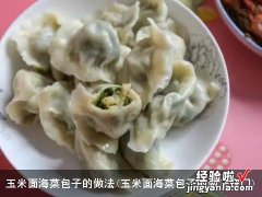 玉米面海菜包子的做法窍门 玉米面海菜包子的做法