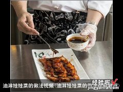 油淋娃娃菜的做法视频教程 油淋娃娃菜的做法视频