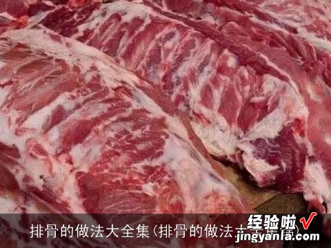 排骨的做法大全集锦 排骨的做法大全集