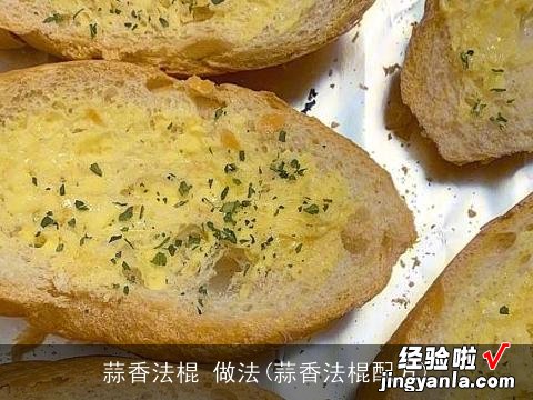 蒜香法棍配方 蒜香法棍 做法