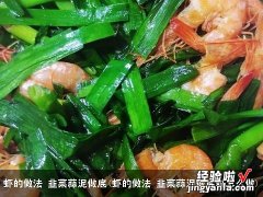 虾的做法 韭菜蒜泥做底料怎么做 虾的做法 韭菜蒜泥做底