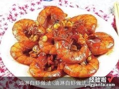 油淋白虾做法大全 油淋白虾做法