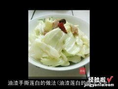 油渣莲白的做法大全 油渣手撕莲白的做法