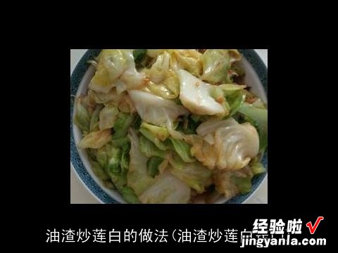 油渣炒莲白窍门 油渣炒莲白的做法