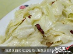 油渣莲白的做法大全 油渣莲白的做法视频