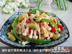 油炒金针菇的做法大全窍门 油炒金针菇的做法大全