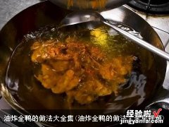 油炸全鸭的做法大全集视频 油炸全鸭的做法大全集