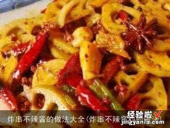 炸串不辣酱料的做法 炸串不辣酱的做法大全