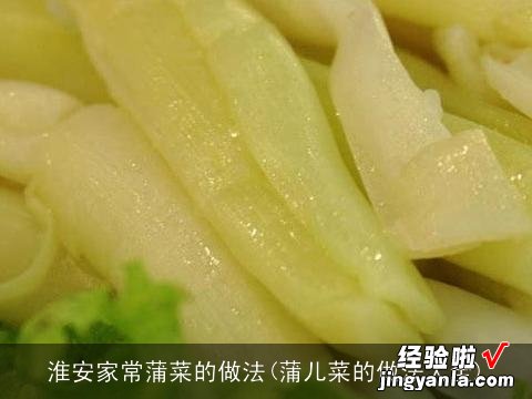 蒲儿菜的做法大全 淮安家常蒲菜的做法