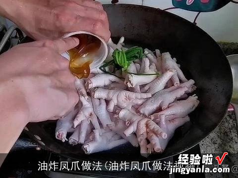 油炸凤爪做法视频 油炸凤爪做法