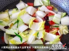 火腿煮白菜的做法大全家常菜窍门 火腿煮白菜的做法大全家常菜