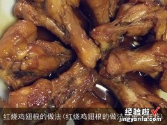 红烧鸡翅根的做法简单又好吃 红烧鸡翅根的做法