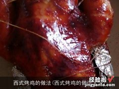 西式烤鸡的做法大全 西式烤鸡的做法