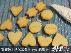 糖霜饼干的制作方法 糖霜饼干的做法在线播放