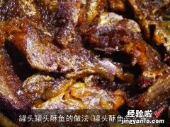 罐头酥鱼怎么做 罐头罐头酥鱼的做法