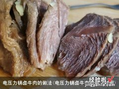 电压力锅卤牛肉的做法时间 电压力锅卤牛肉的做法