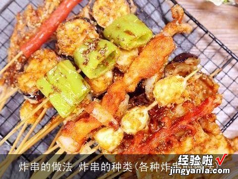 各种炸串的做法 炸串的做法 炸串的种类