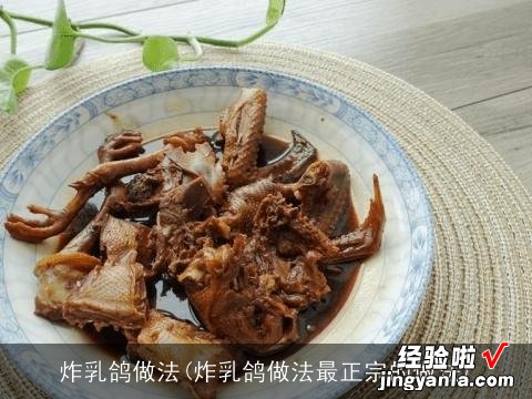 炸乳鸽做法最正宗的做法 炸乳鸽做法