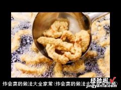 炸会菜的做法大全家常视频 炸会菜的做法大全家常