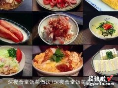 深夜食堂饭菜做法大全 深夜食堂饭菜做法